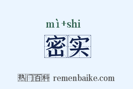 密实是什么意思的图片